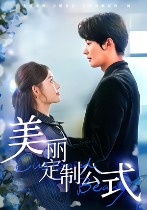 美丽定制公式(60集) 美丽定制公式(60集)免费短剧完整版