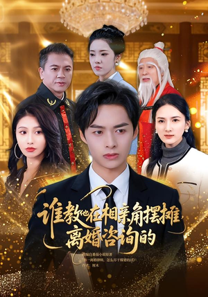 谁教他在相亲角摆摊离婚咨询的(80集) 谁教他在相亲角摆摊离婚咨询的(80集)百度网盘资源