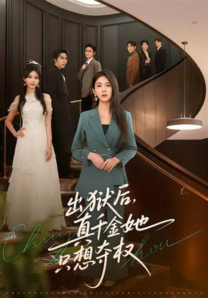 出狱后，真千金她只想夺权（70集）全集一网打尽