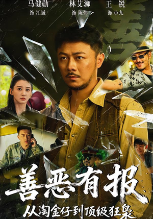 善恶有报从淘金仔到顶级狂枭(55集) 善恶有报从淘金仔到顶级狂枭(55集)精彩的网络短剧