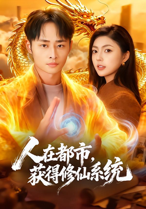 人在都市,获得修仙系统(99集) 人在都市,获得修仙系统(99集)短剧全集更精彩