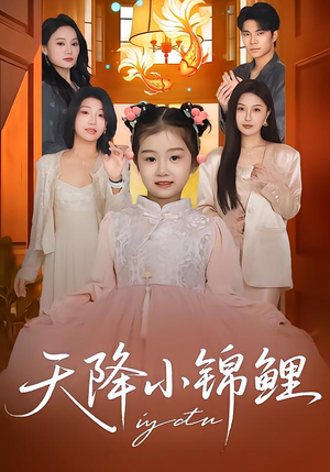 天降小锦鲤(80集) 天降小锦鲤(80集)短剧热门分享