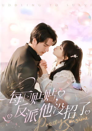 每日贴贴反派他没招了(80集) 每日贴贴反派他没招了(80集)好看的短剧推荐