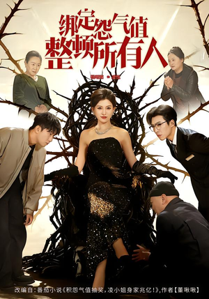 绑定怨气值整顿所有人(60集) 绑定怨气值整顿所有人(60集)太好看了短剧