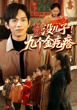 重生85没儿子!九个金疙瘩(70集) 重生85没儿子!九个金疙瘩(70集)在哪个app能看