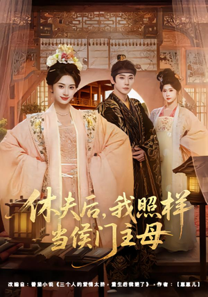 休夫后,我照样当侯门主母(75集) 休夫后,我照样当侯门主母(75集)热门短剧分享