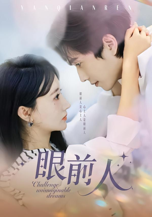 眼前人（51集）热播短剧排行榜