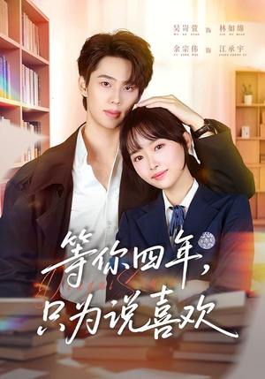 等你四年,只为说喜欢(62集) 等你四年,只为说喜欢(62集)精彩短剧看全集