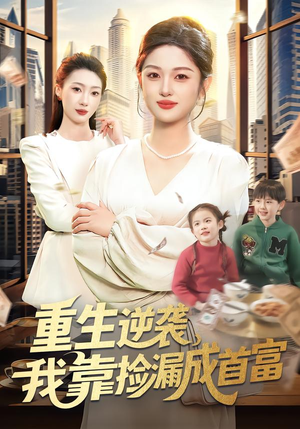 重生逆袭,我靠捡漏成首富(110集) 重生逆袭,我靠捡漏成首富(110集)一起追短剧