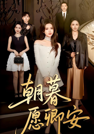 朝暮愿卿安(63集) 朝暮愿卿安(63集)短剧追不停