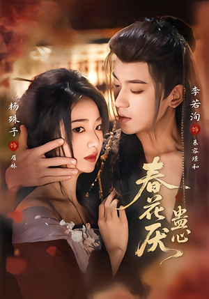 春花厌蛊心（70集）爱上了这部剧了