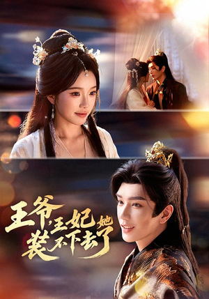 王爷，王妃她装不下去了（66集）夸克在线观看