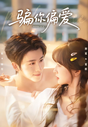 骗你偏爱(60集) 骗你偏爱(60集)甜宠短剧追到爽