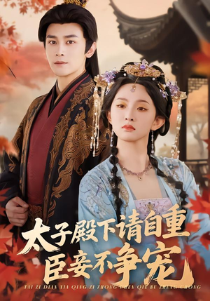 太子殿下请自重,臣妾不争宠(69集) 太子殿下请自重,臣妾不争宠(69集)精彩短剧分享