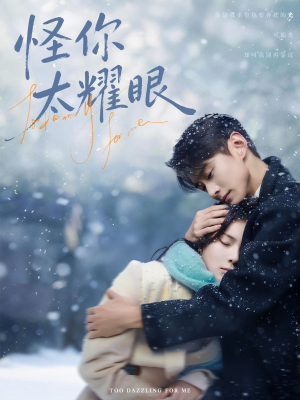 怪你太耀眼(78集) 怪你太耀眼(78集)真的太好看了