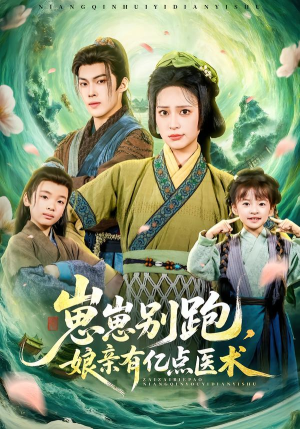 崽崽别跑,娘亲有亿点医术(81集) 崽崽别跑,娘亲有亿点医术(81集)好看短剧抢先看