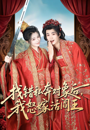 找错私奔对象后,我怒嫁活阎王(80集) 找错私奔对象后,我怒嫁活阎王(80集)高清无码免费看