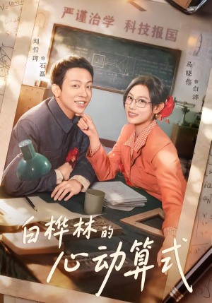 白桦林的心动算式(66集) 白桦林的心动算式(66集)热门短剧排行榜