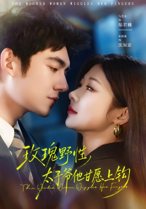 玫瑰野性,太子爷他甘愿上钩(82集) 玫瑰野性,太子爷他甘愿上钩(82集)不用花钱看全剧