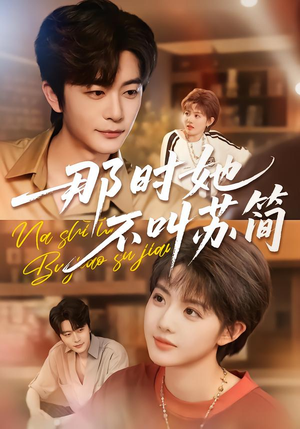 那时她不叫苏简(59集) 那时她不叫苏简(59集)UC网盘在线看