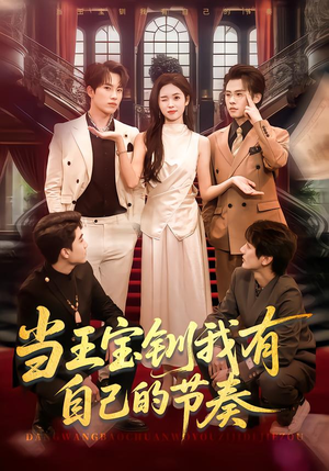 当王宝钏我有自己的节奏(70集) 当王宝钏我有自己的节奏(70集)短剧解说全集