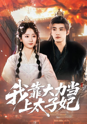 我靠大力当上太子妃(100集) 我靠大力当上太子妃(100集)最火爆的短剧