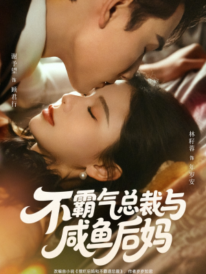 不霸气总裁与咸鱼后妈(74集) 不霸气总裁与咸鱼后妈(74集)第一季