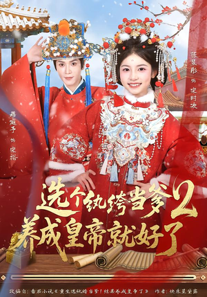 选个纨绔当爹,养成皇帝就好了2(84集) 选个纨绔当爹,养成皇帝就好了2(84集)爆火短剧抢先看