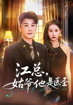 江总,姑爷他是医圣(80集) 江总,姑爷他是医圣(80集)短剧抢先看