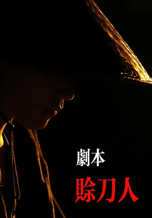 剧本:赊刀人(42集) 剧本:赊刀人(42集)第二季