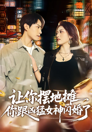 让你摆地摊,你跟凶猛女神闪婚了(73集) 让你摆地摊,你跟凶猛女神闪婚了(73集)高质量短剧推荐