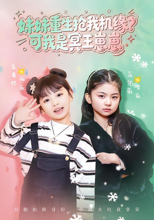 妹妹重生抢我机缘?可我是冥王崽崽(62集) 妹妹重生抢我机缘?可我是冥王崽崽(62集)短剧免费看