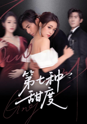 第七种甜度(80集) 第七种甜度(80集)大结局一气呵成