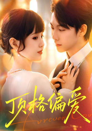 顶格偏爱（80集）热门爆款短剧