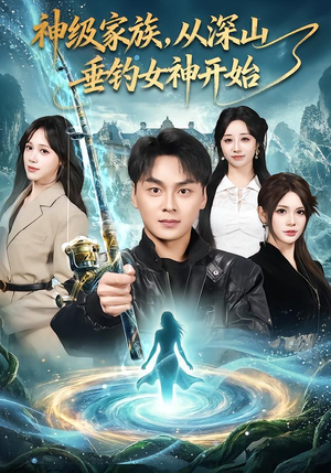 神级家族,从深山垂钓女神开始(80集) 神级家族,从深山垂钓女神开始(80集)短剧推荐更新中