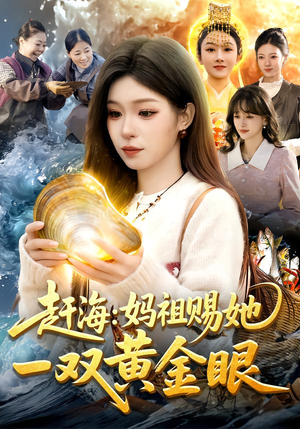 赶海:妈祖赐她一双黄金眼(117集) 赶海:妈祖赐她一双黄金眼(117集)短剧全集免费