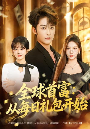 全球首富：从每日礼包开始（80集）火爆短剧来袭