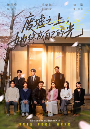 废墟之上，她终成自己的光（85集）最后的大结局