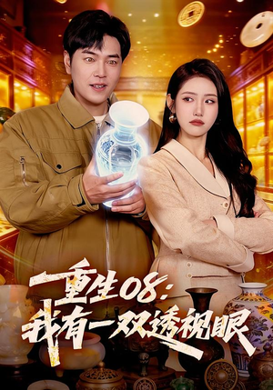 重生08：我有一双透视眼（112集）80到100集