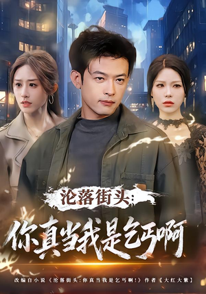 沦落街头：你真当我是乞丐啊（80集）分享好看短剧