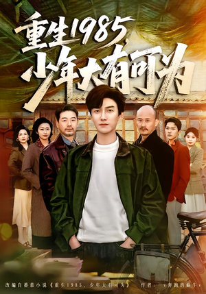 重生1985，少年大有可为（80集）甜宠短剧追到爽
