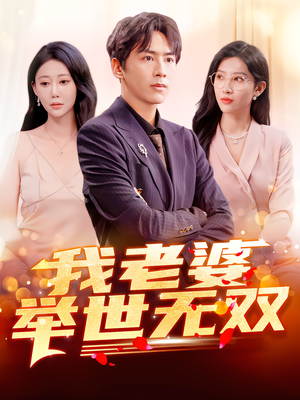 我老婆举世无双（86集）网络小短剧