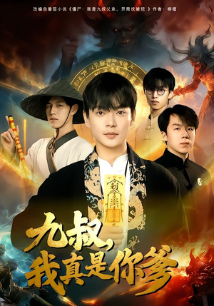 九叔,我真是你爹(78集) 九叔,我真是你爹(78集)短剧