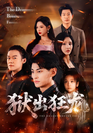 狱出狂龙(50集) 狱出狂龙(50集)超好看古装短剧