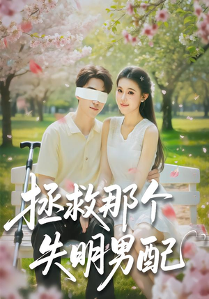 拯救那个失明男配(79集) 拯救那个失明男配(79集)红果免费短剧