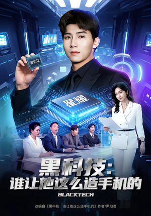 黑科技：谁让他这么造手机的（80集）短剧追到爽