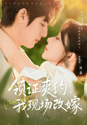领证爽约,我现场改嫁(60集) 领证爽约,我现场改嫁(60集)古装短剧推荐