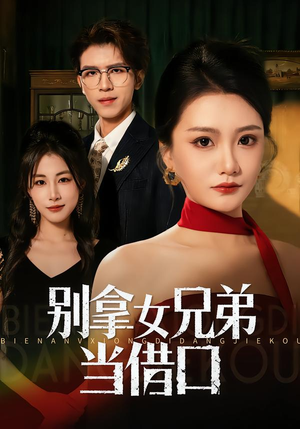 别拿女兄弟当借口(44集) 别拿女兄弟当借口(44集)在线看到大结局