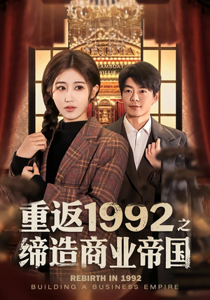 重返1992之缔造商业帝国(76集) 重返1992之缔造商业帝国(76集)精彩短剧分享