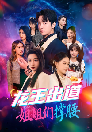 龙王出道姐姐们撑腰(80集) 龙王出道姐姐们撑腰(80集)短剧热播推荐